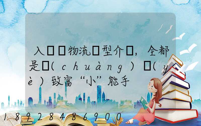 入門級物流車型介紹,全都是創(chuàng)業(yè)致富“小”能手