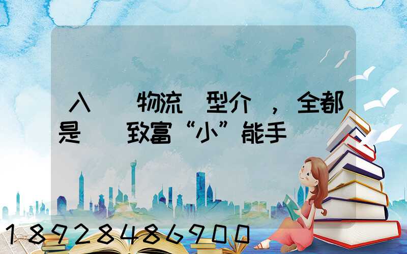 入門級物流車型介紹,全都是創業致富“小”能手