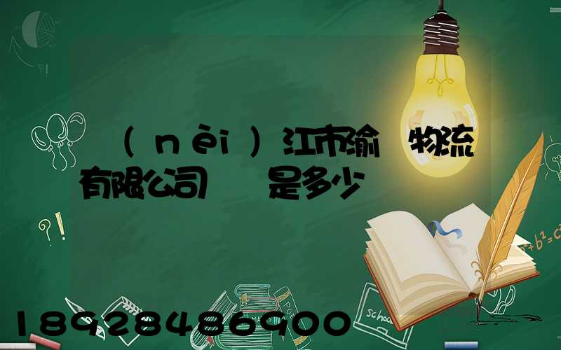 內(nèi)江市渝豐物流有限公司電話是多少