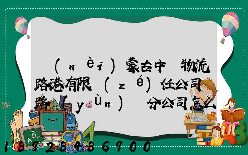 內(nèi)蒙古中電物流路港有限責(zé)任公司鐵路運(yùn)輸分公司怎么樣