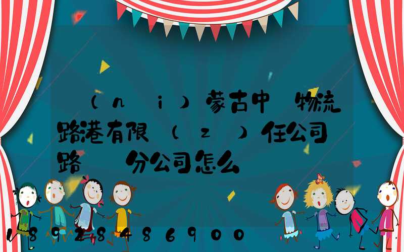 內(nèi)蒙古中電物流路港有限責(zé)任公司鐵路運輸分公司怎么樣