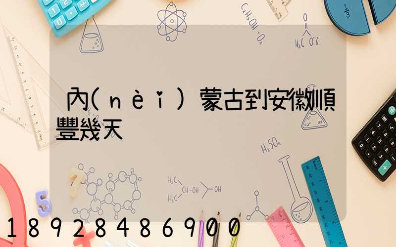 內(nèi)蒙古到安徽順豐幾天
