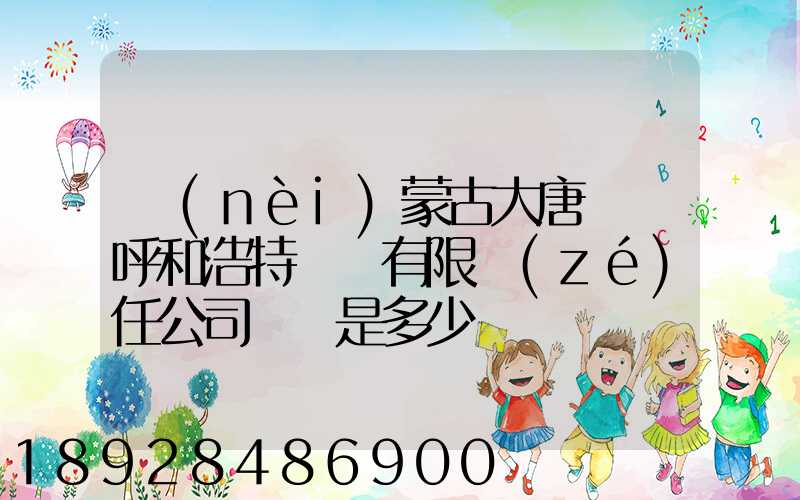 內(nèi)蒙古大唐國際呼和浩特鋁電有限責(zé)任公司電話是多少