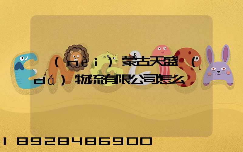 內(nèi)蒙古天盛達(dá)物流有限公司怎么樣