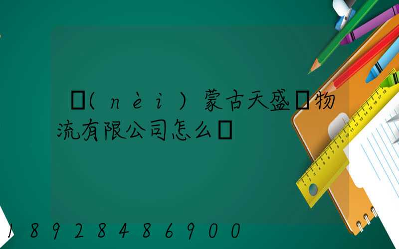 內(nèi)蒙古天盛達物流有限公司怎么樣
