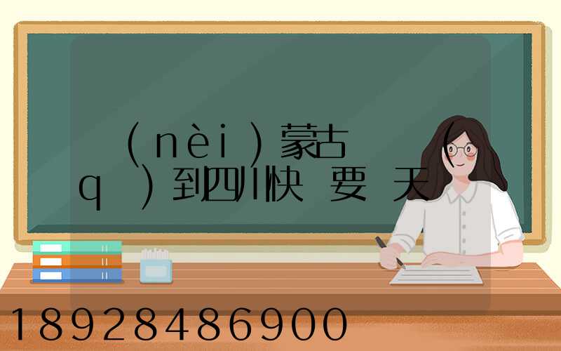 內(nèi)蒙古東勝區(qū)到四川快遞要幾天