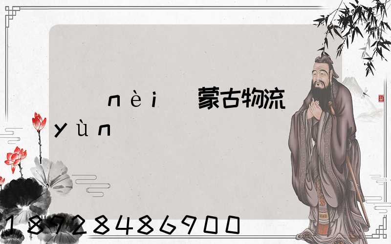 內(nèi)蒙古物流運(yùn)輸