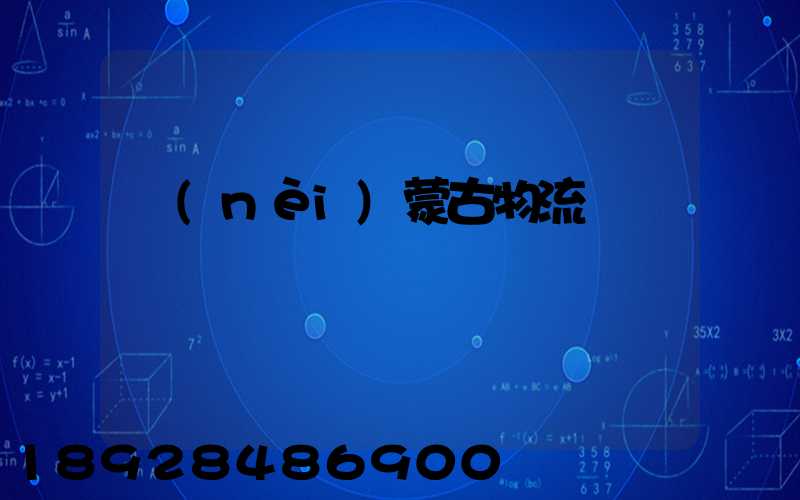 內(nèi)蒙古物流運輸