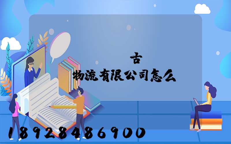 內(nèi)蒙古萬(wàn)諾物流有限公司怎么樣
