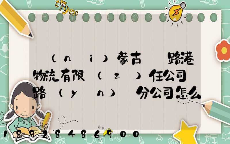 內(nèi)蒙古錦華路港物流有限責(zé)任公司鐵路運(yùn)輸分公司怎么樣