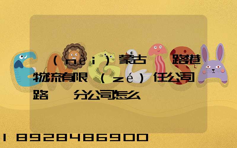 內(nèi)蒙古錦華路港物流有限責(zé)任公司鐵路運輸分公司怎么樣