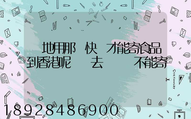 內地用那個快遞才能寄食品到香港呢剛剛去順豐說不能寄
