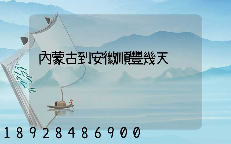內蒙古到安徽順豐幾天