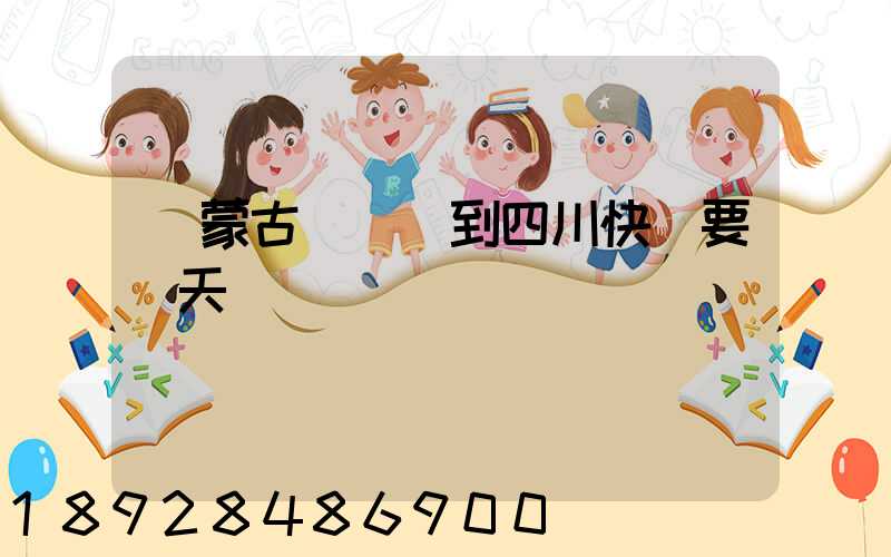 內蒙古東勝區到四川快遞要幾天