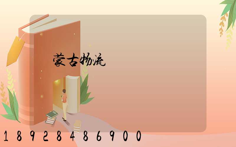 內蒙古物流運輸