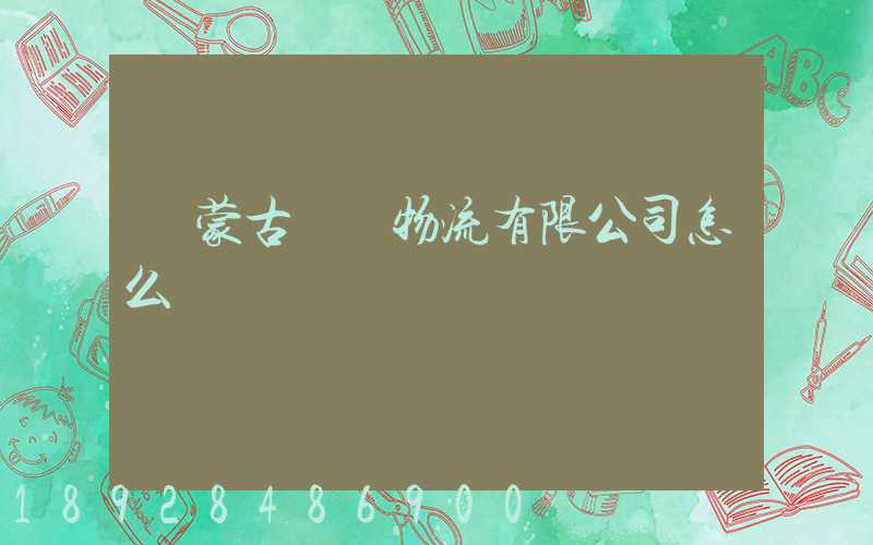 內蒙古萬諾物流有限公司怎么樣