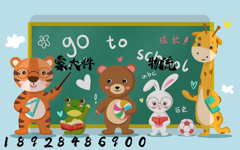 內蒙大件運輸專線物流