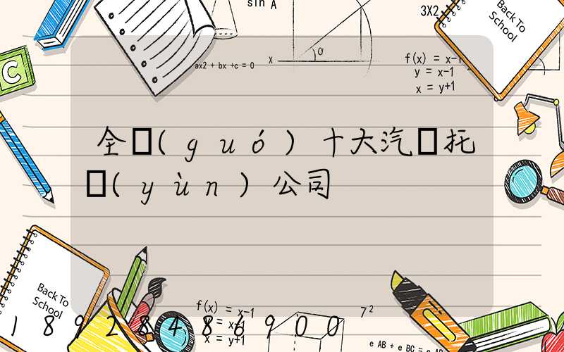 全國(guó)十大汽車托運(yùn)公司