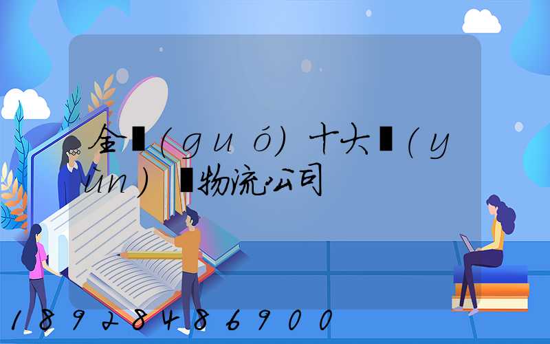 全國(guó)十大運(yùn)車物流公司
