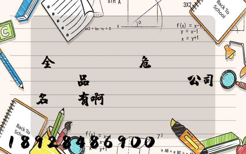 全國(guó)危險(xiǎn)品運(yùn)輸公司名錄誰有啊