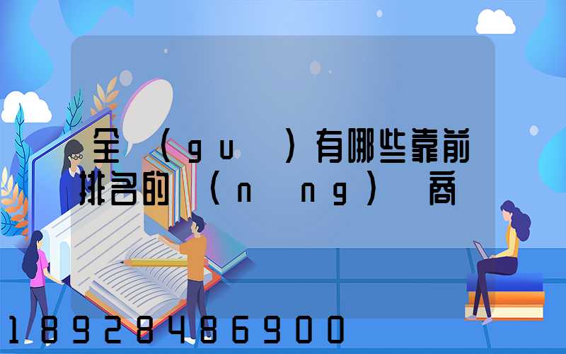 全國(guó)有哪些靠前排名的農(nóng)資商