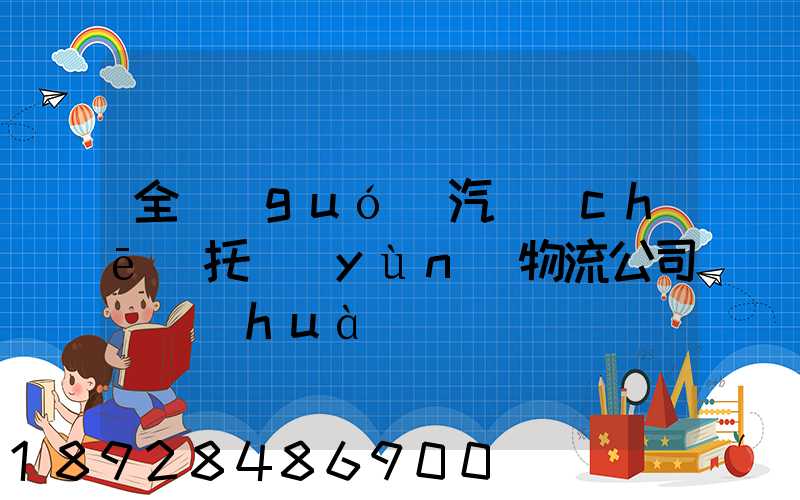 全國(guó)汽車(chē)托運(yùn)物流公司電話(huà)