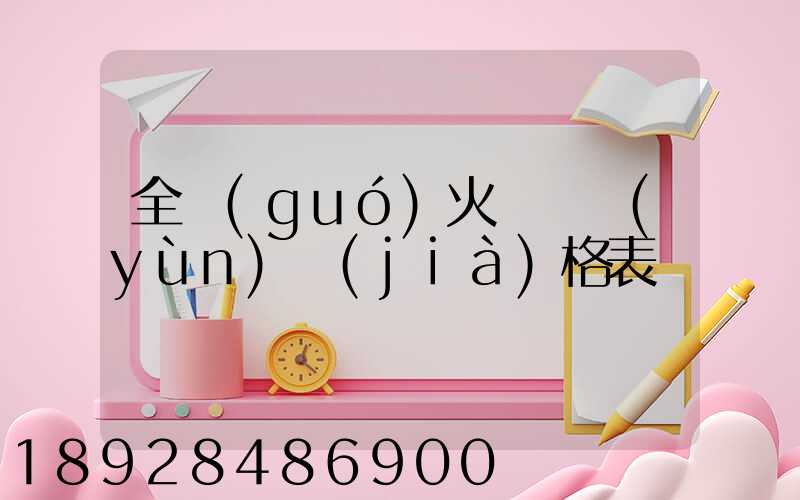 全國(guó)火車貨運(yùn)價(jià)格表
