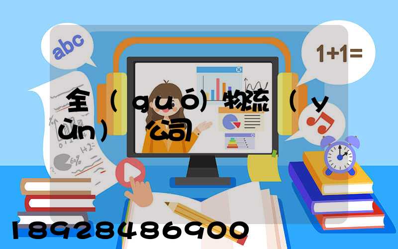 全國(guó)物流運(yùn)輸公司
