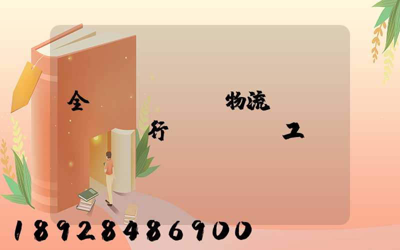 全國(guó)物流運(yùn)輸行業(yè)工資