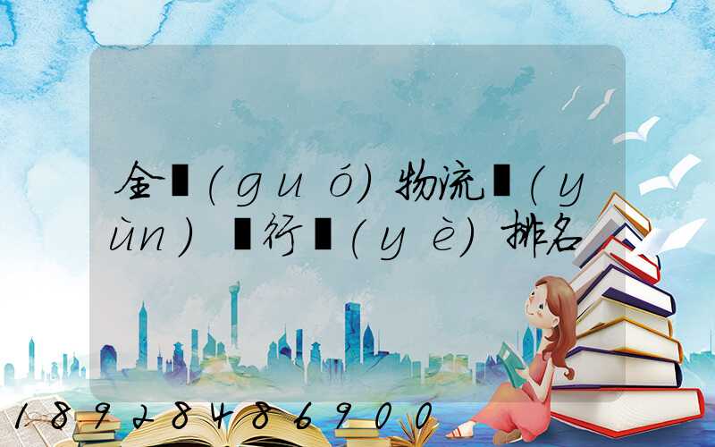 全國(guó)物流運(yùn)輸行業(yè)排名