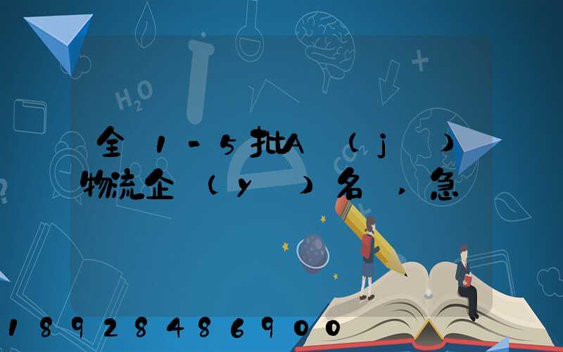 全國1-5批A級(jí)物流企業(yè)名單,急