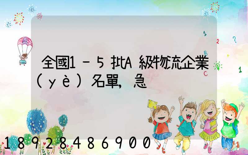 全國1-5批A級物流企業(yè)名單,急