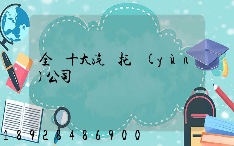 全國十大汽車托運(yùn)公司