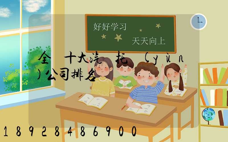 全國十大汽車托運(yùn)公司排名