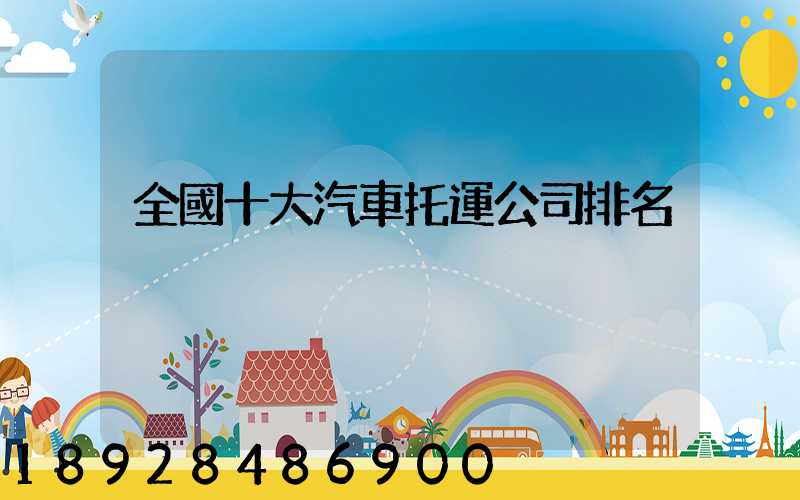 全國十大汽車托運公司排名