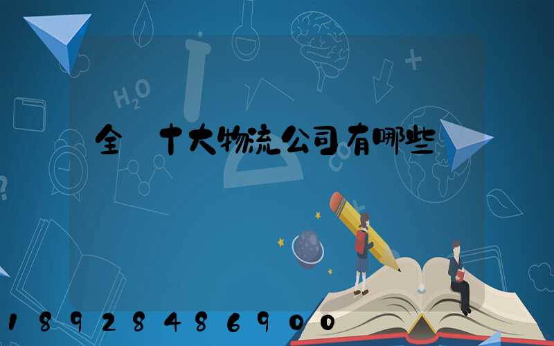 全國十大物流公司有哪些