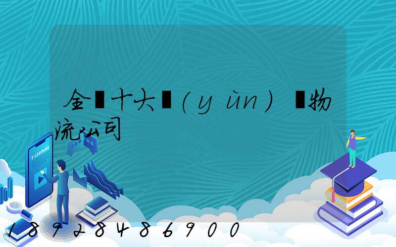 全國十大運(yùn)車物流公司