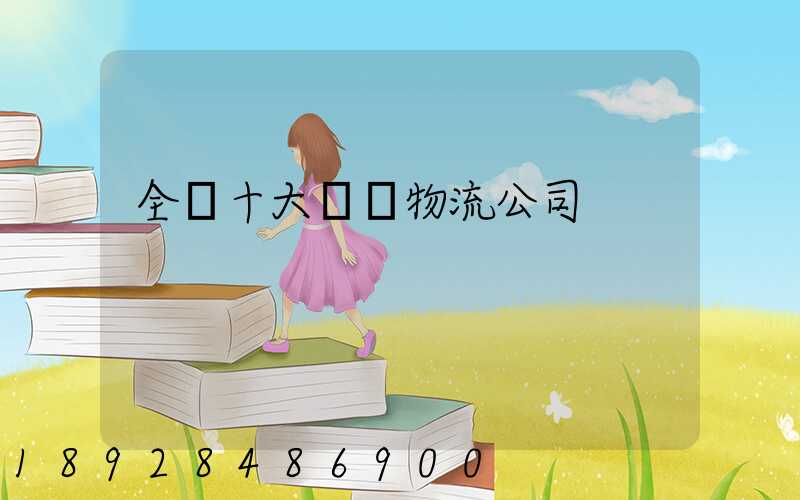 全國十大運車物流公司