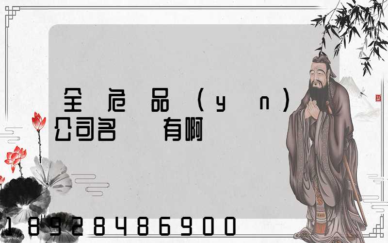 全國危險品運(yùn)輸公司名錄誰有啊