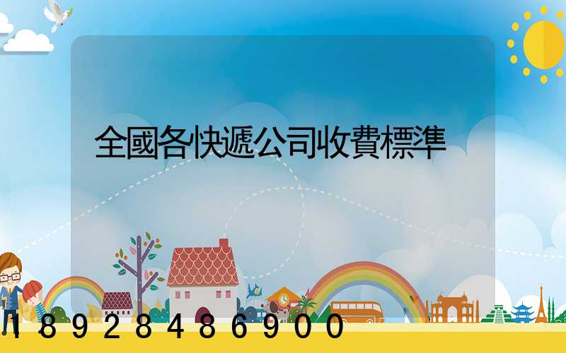 全國各快遞公司收費標準