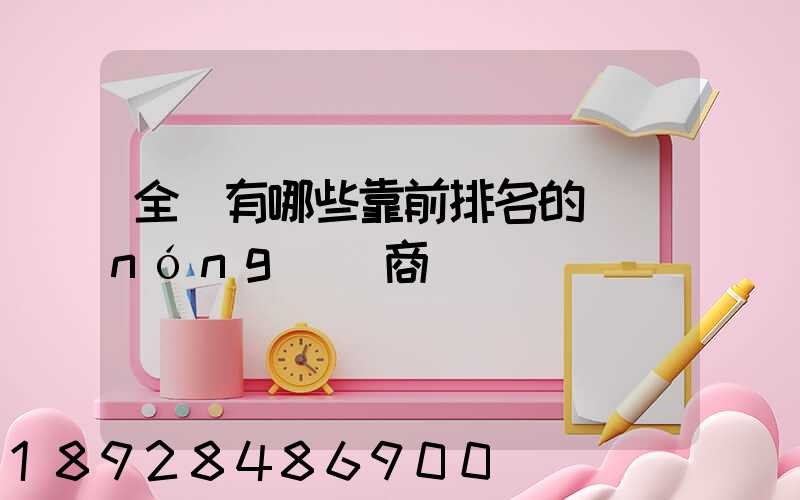 全國有哪些靠前排名的農(nóng)資商
