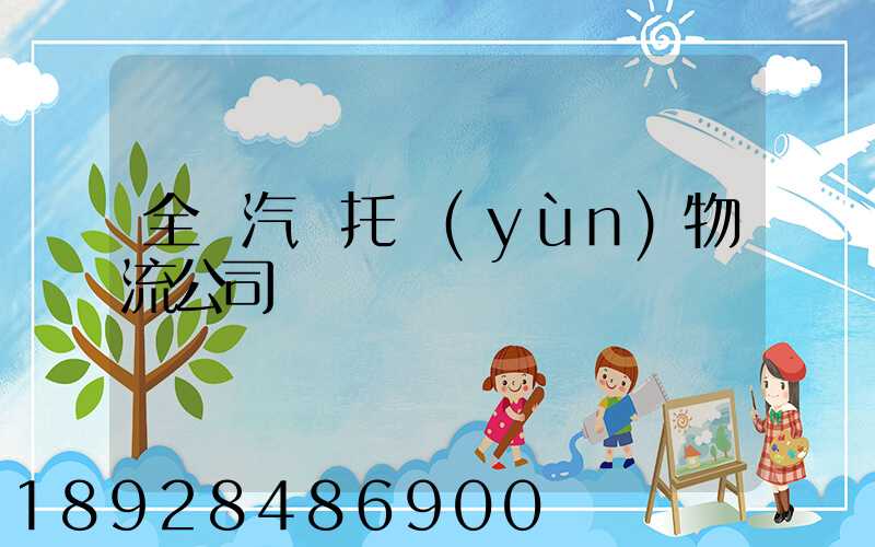 全國汽車托運(yùn)物流公司電話