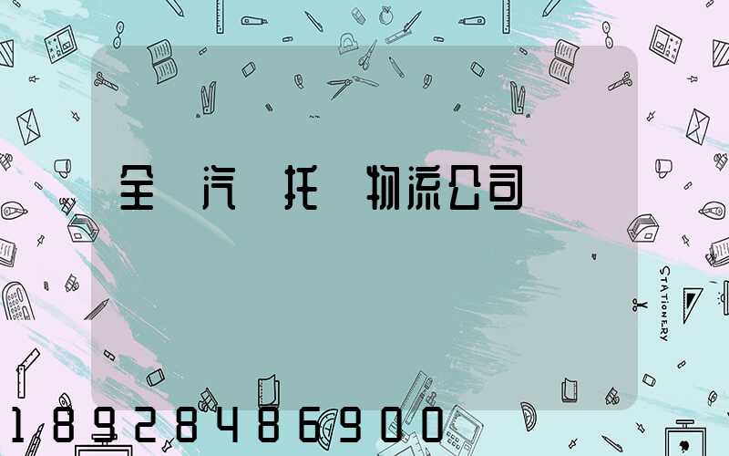 全國汽車托運物流公司電話
