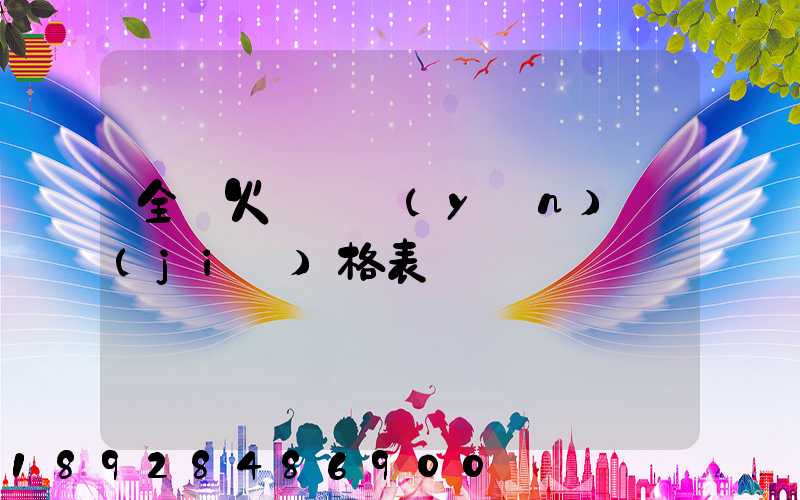 全國火車貨運(yùn)價(jià)格表