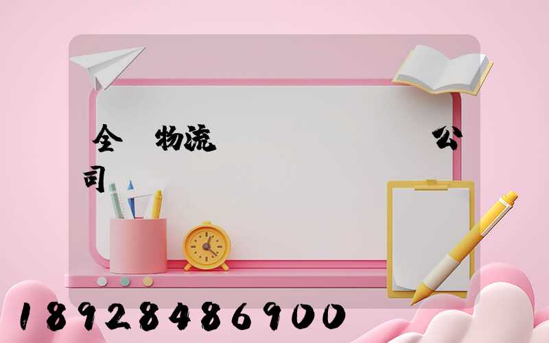 全國物流運(yùn)輸公司