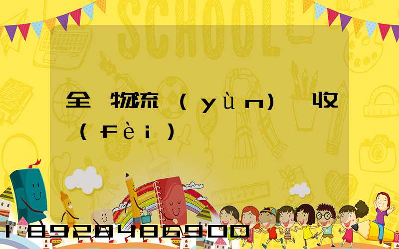 全國物流運(yùn)輸收費(fèi)