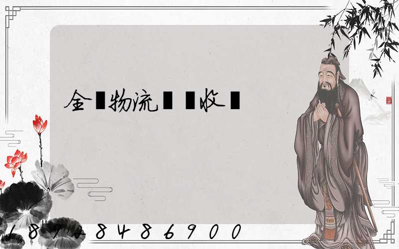 全國物流運輸收費