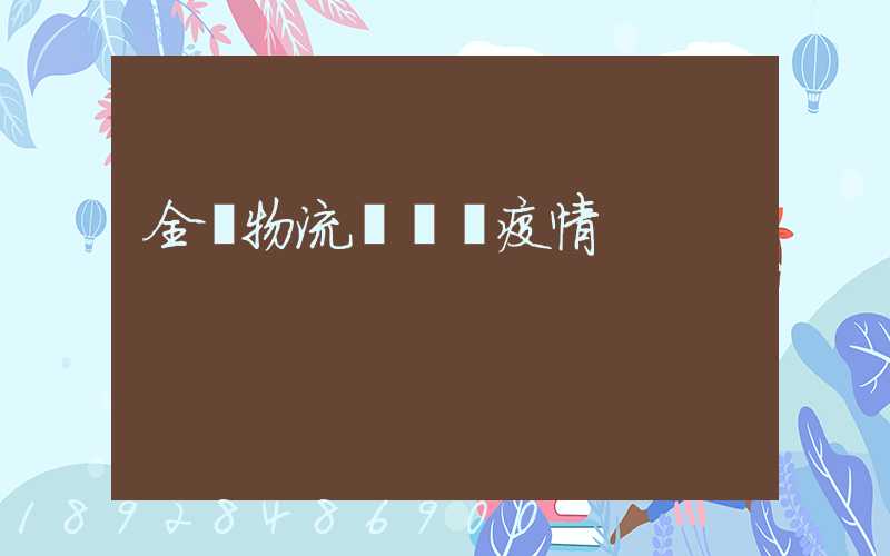 全國物流運輸與疫情