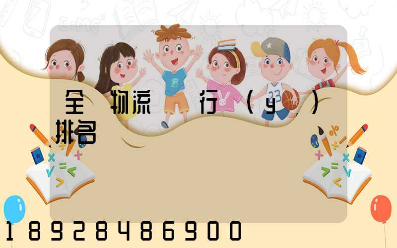 全國物流運輸行業(yè)排名