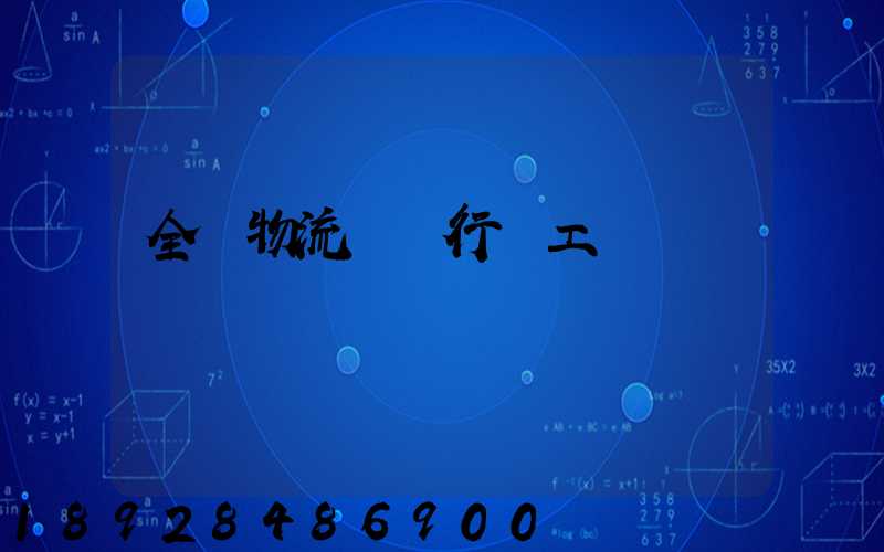 全國物流運輸行業工資